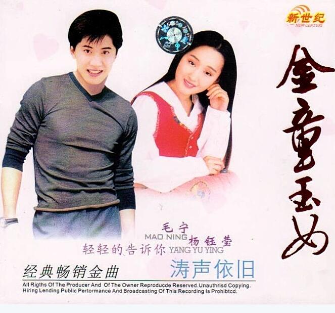 杨钰莹&毛宁《金童玉女》 成名作2CD[WAV+CUE]