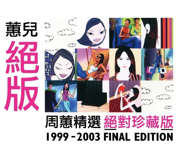 2003.周蕙.蕙儿绝版 专辑