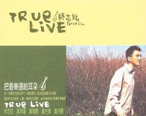 林志炫 1998-TRUE LIVE 无损专辑