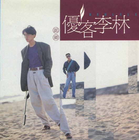 林志炫1991-认错 专辑flac