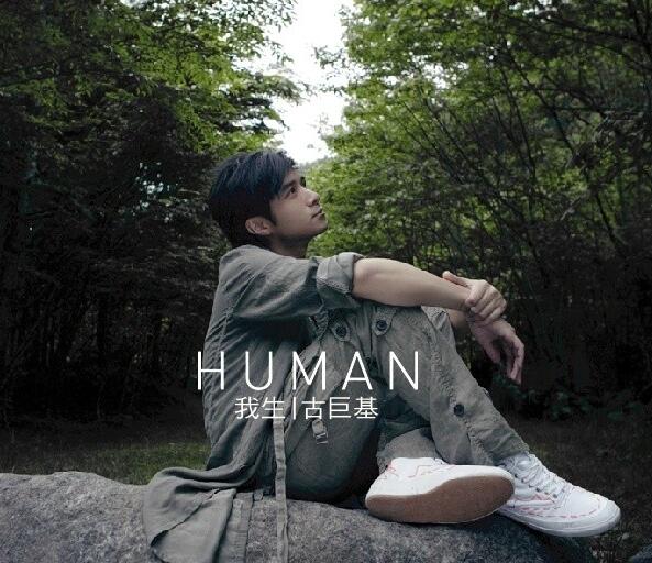 古巨基.-.[Human.我生].专辑.(ape)