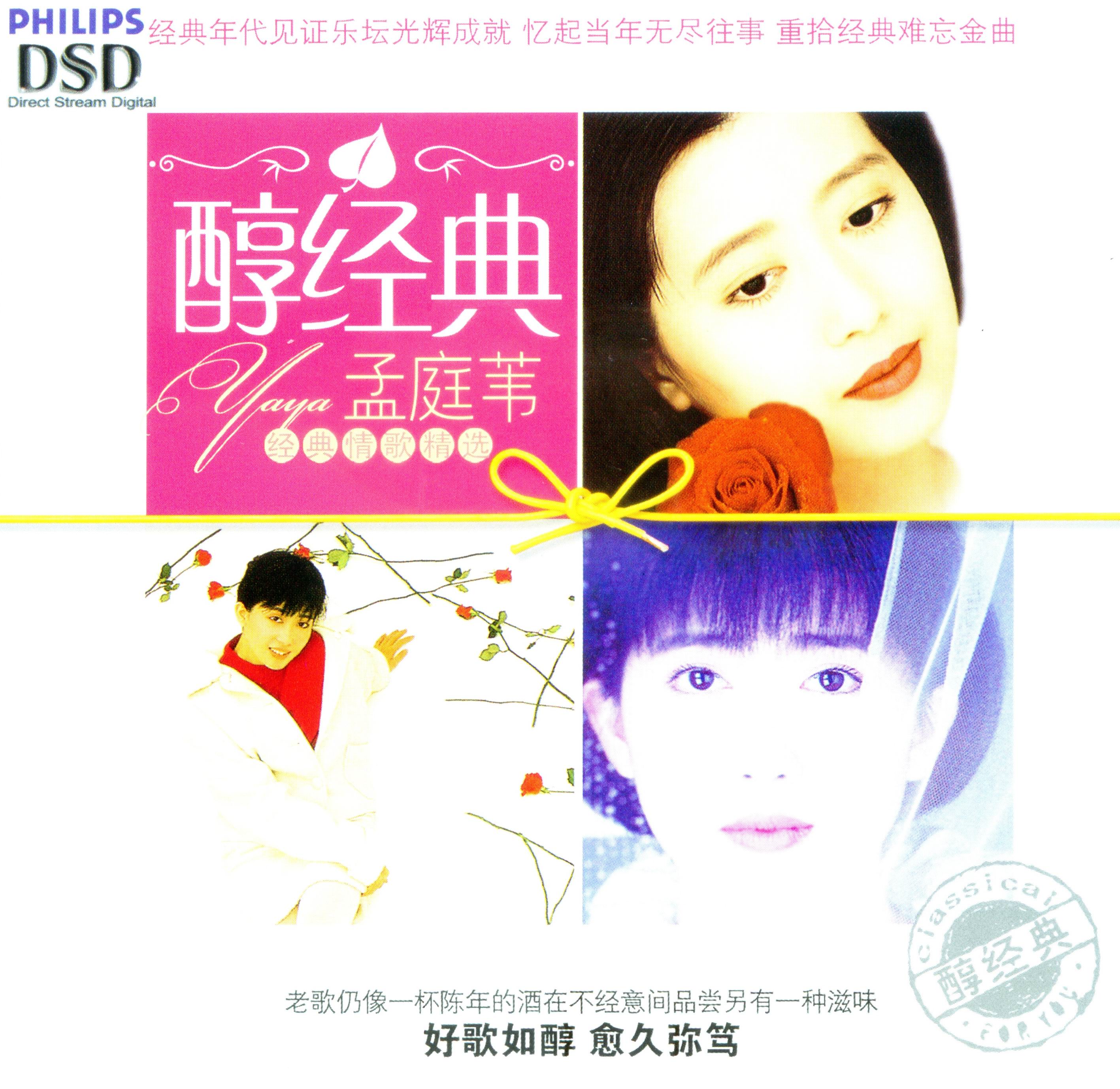 孟庭苇：2005-00-醇经典[环球引进版][WAV]