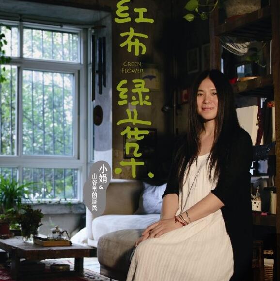 小娟_山谷里的居民 – 《红布绿花朵》风潮版[WAV]