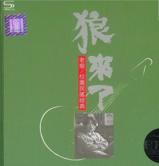 老狼 – 《校园民谣经典·狼来了 2CD》每一个时代都有一面旗帜[WAV]