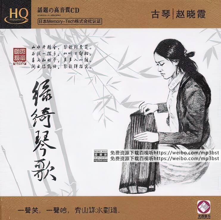 赵晓霞-绿绮琴歌HQCD_[整轨WAV]