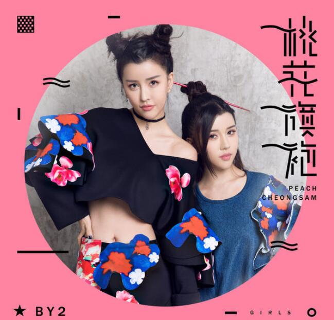 BY2 [2016_桃花旗袍 – Single] iTunes AAC 单曲