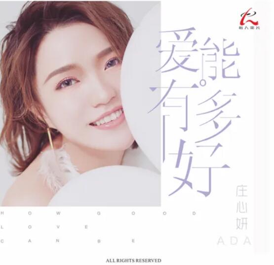 DTS-庄心妍《爱能有多好》WAV