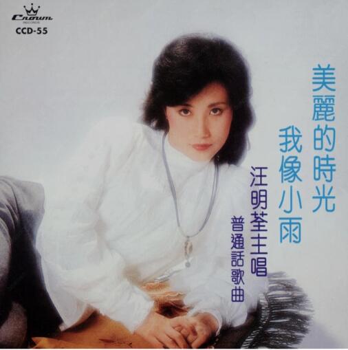 汪明荃1981-美丽的时光 我像小雨[香港][WAV+CUE]