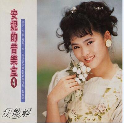 伊能静《1992-安妮的音乐盒4-飞鹰唱片》[FLAC整轨]