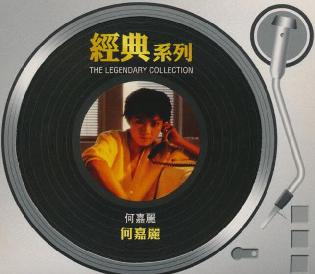 何嘉丽.1985 – 何嘉丽（2006年经典复刻版）【SONY】【WAV+CUE】