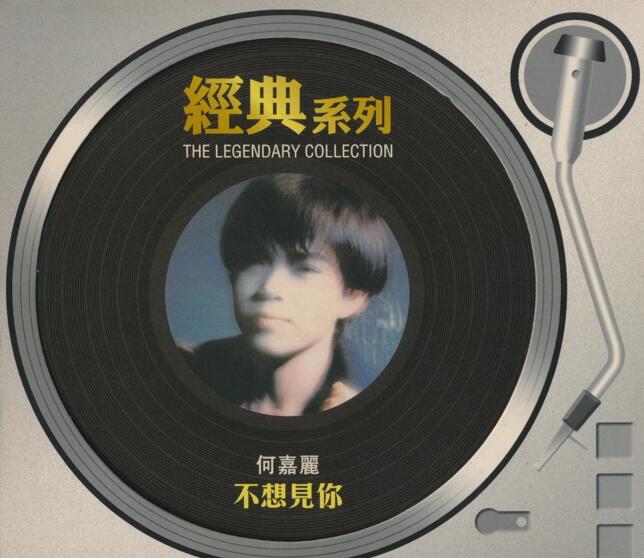 何嘉丽.1986 – 不想见你（2006年经典复刻版）【SONY】【WAV+CUE】