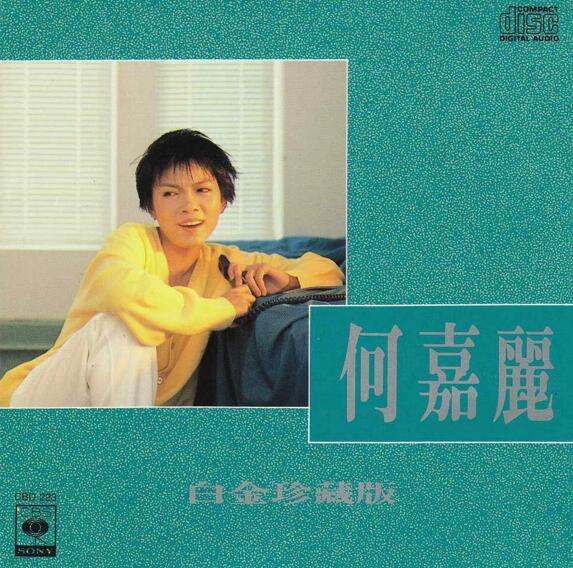 何嘉丽.1990 – 白金珍藏版（复刻版）【SONY】【WAV+CUE】