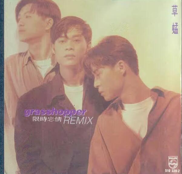 草蜢-1992-限时忘情 REMIX[宝丽金台版][WAV]