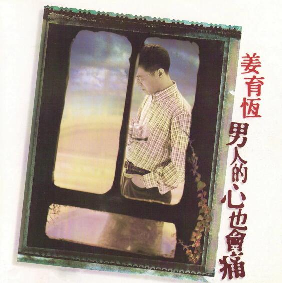 【国语流行】姜育恒《男人的心也会痛》 1996 [FLAC+CUE整轨]