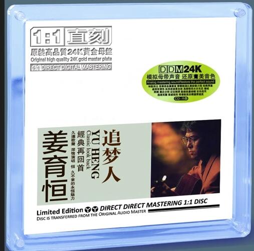 姜育恒 追梦人 经典合辑 DDM 24K黄金母盘直刻 CD[正版CD低速原抓WAV+CUE]