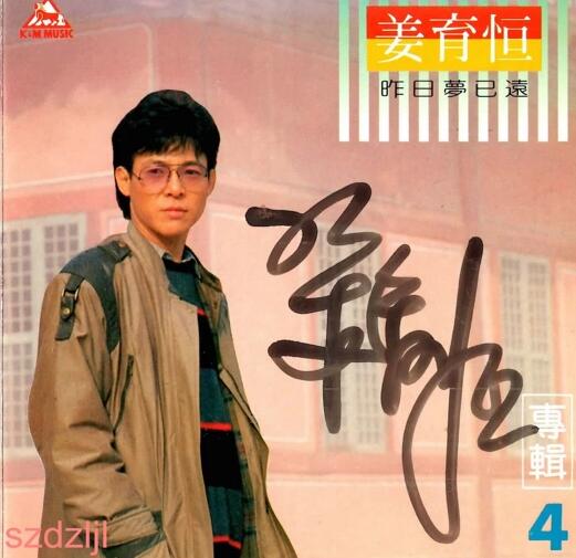 姜育恒：1986年01月《专辑④昨日梦已远》光美唱片KMCD-8929东芝1A1版[WAV+CUE]