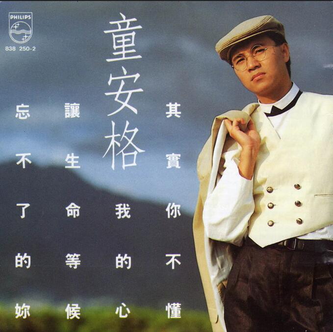 童安格1989-03-其实你不懂我的心[WAV+CUE]