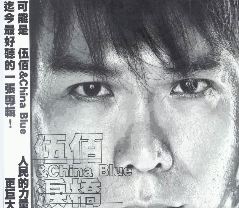 伍佰：2003年12月《泪桥》艾回唱片Avex[by winers吉法师]