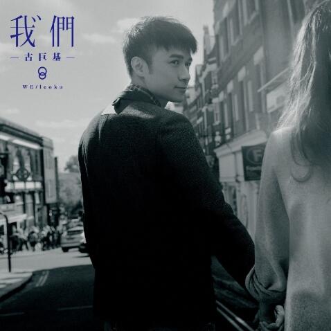 古巨基.2015 – 我们（国）【英皇娱乐】【WAV+CUE】