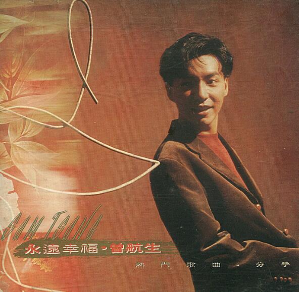 曾航生.1991 – 永远幸福【华纳】【WAV+CUE】