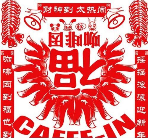 咖啡因乐队 – 财神到太热闹 [FLAC]无损免费下载