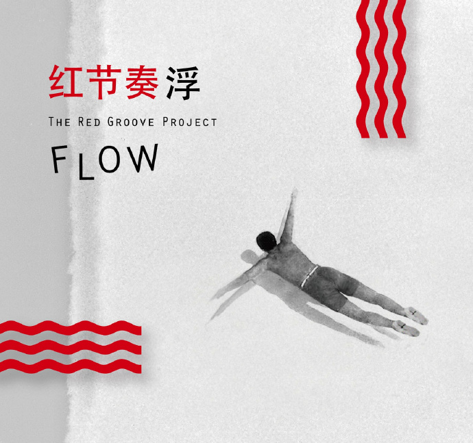 红节奏 – FLOW浮[320K/MP3]无损免费下载