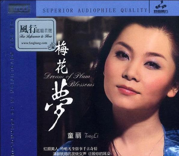童丽《梅花梦 XRCD》FLAC 无损免费下载
