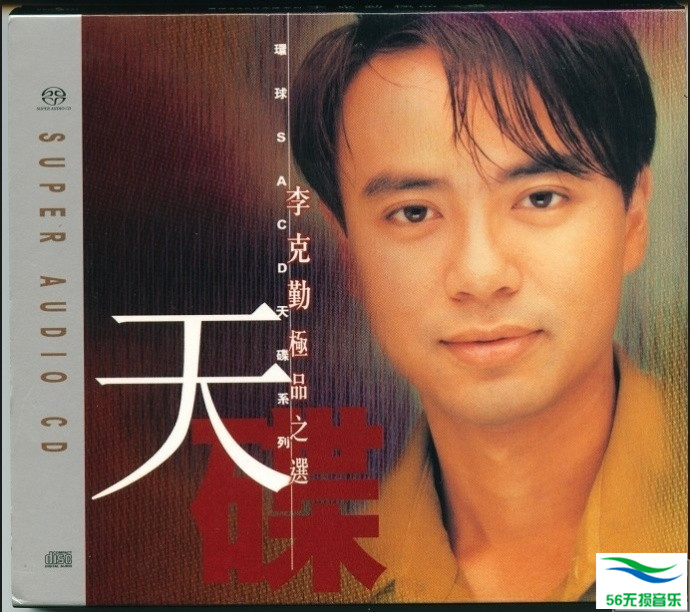 李克勤 – 《极品之选 (环球SACD天碟系列》2002 [2822K 1bit DSF]免费下载