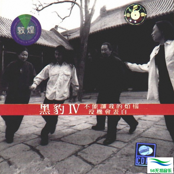 黑豹 – 《黑豹IV 不能让我的烦恼没机会表白》1998[FLAC 无损]免费下载