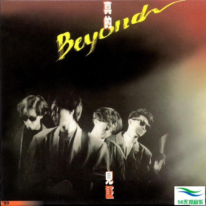 Beyond – 《真的见证》1989[WAV 无损]免费下载