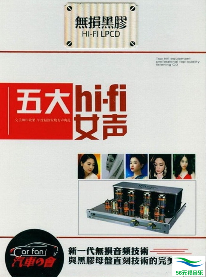 群星 – 《五大HI-FI女声 2CD》HI-FI年度最热发烧女声典范[WAV 无损]免费下载