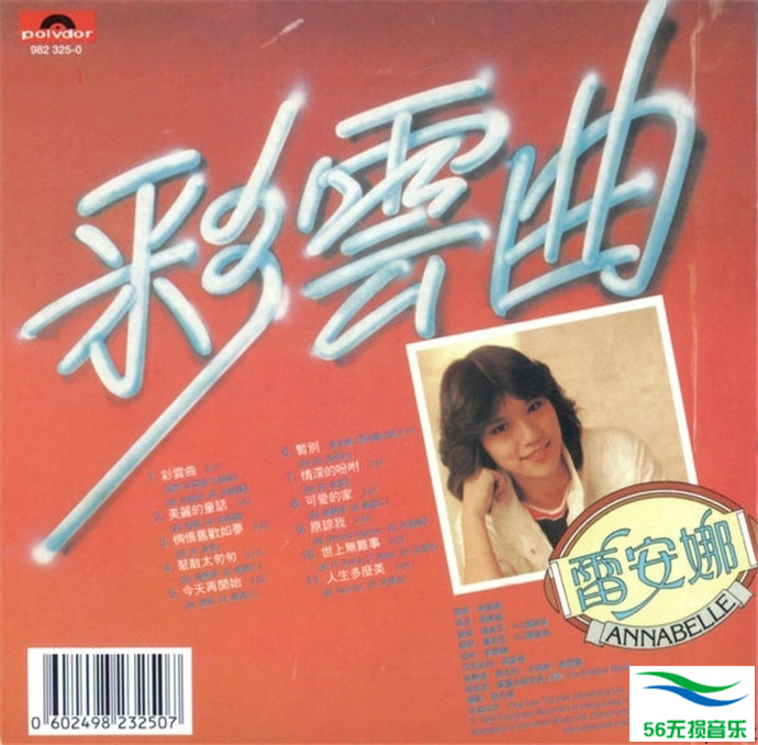 雷安娜 - 《彩云曲》1981[FLAC 无损]