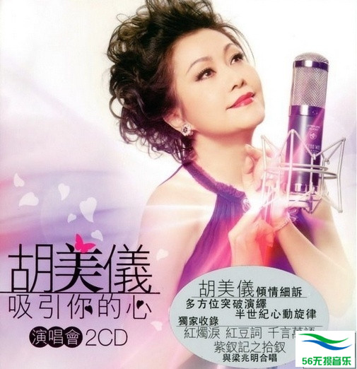 胡美仪 – 《吸引你的心演唱会 2CD》粤调天后倾情细诉[WAV 无损]免费下载