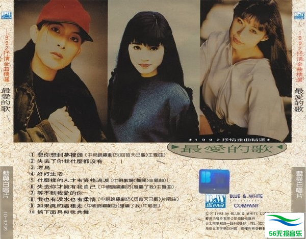 潘美辰 方季惟 周子寒 - 《1992抒情金曲精选·最爱的歌》台版[WAV 无损]