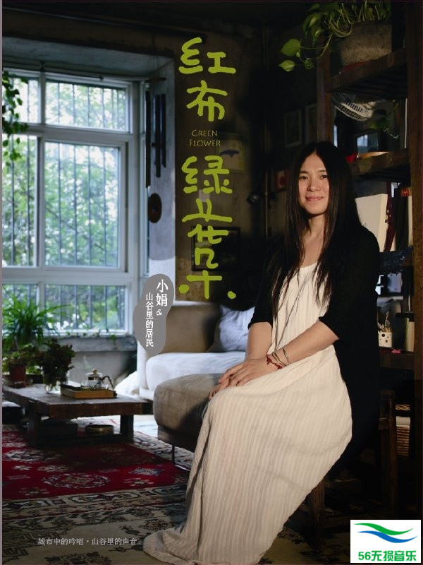 小娟_山谷里的居民 – 《红布绿花朵》风潮版[WAV 无损音乐]免费下载