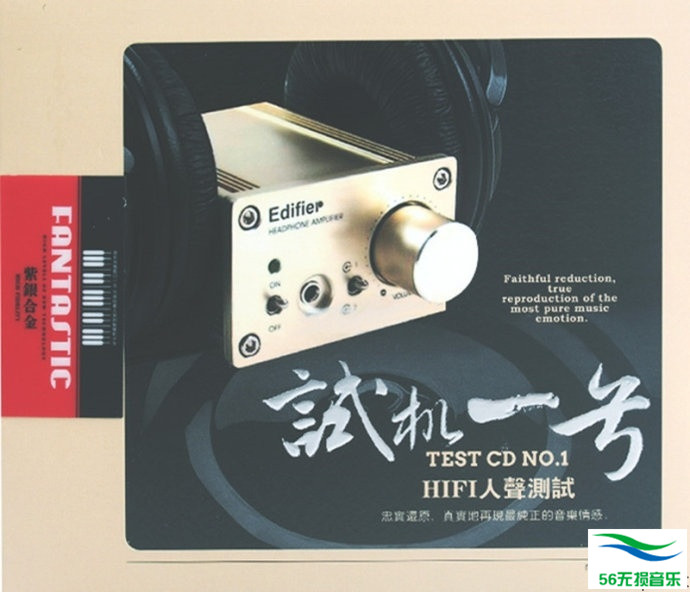 群星 – 《试机一号·HIFI人声测试 2CD》测试器材之首选[WAV 无损]免费下载