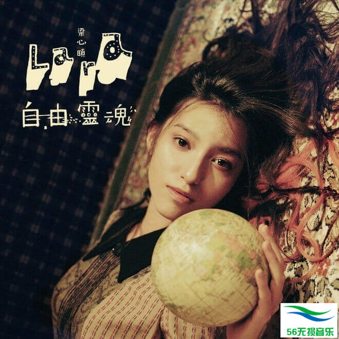 梁心颐 – 《自由灵魂》[iTunes Plus AAC M4A]免费下载