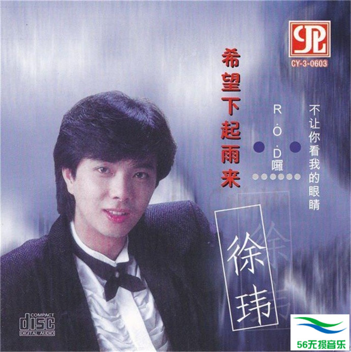 徐玮 – 《希望下起雨来》新加坡清优版[WAV 无损音乐]免费下载