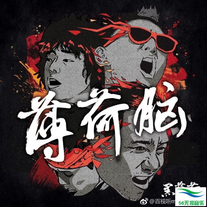 黑薄荷 – 《薄荷脑》2017 EP[FLAC 无损音乐]免费下载