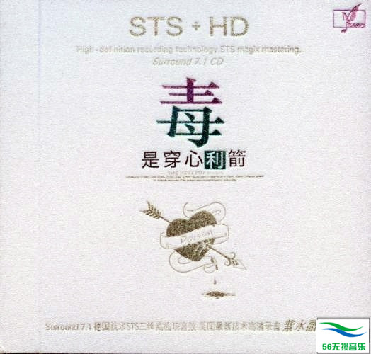 群星 – 《毒是穿心利箭 STS+SRS》环绕HI-FIAUTO SOUND专业天碟[WAV 无损]免费下载