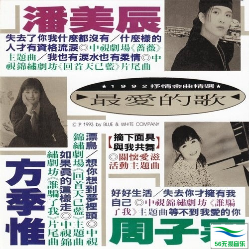 潘美辰 方季惟 周子寒 – 《1992抒情金曲精选·最爱的歌》台版[WAV 无损]免费下载