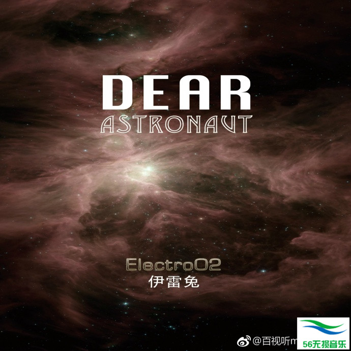 ElectroO2 伊雷兔 – 《致 太空人》2017[FLAC 无损音乐]免费下载