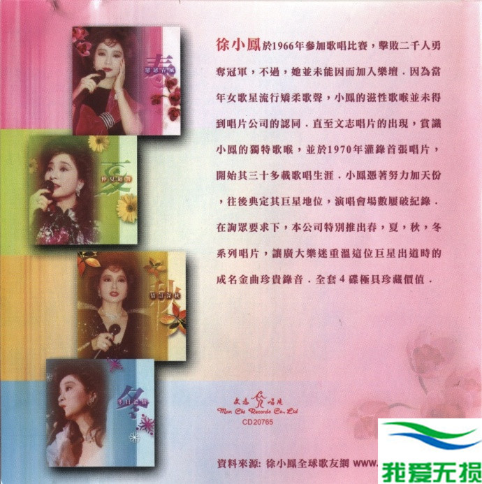 徐小凤 - 《春夏秋冬 4CD》2004 文志唱片[WAV 无损]