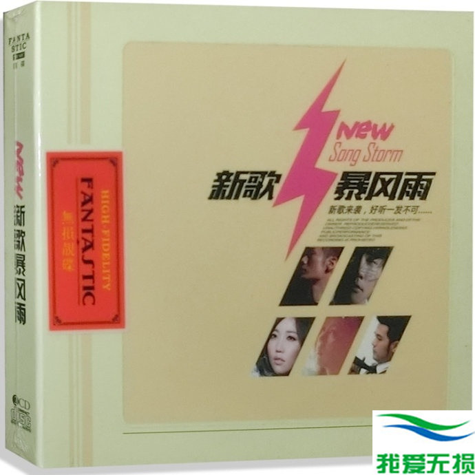 群星 – 《新歌暴风雨 2CD》[WAV 无损音乐]无损免费下载