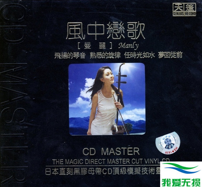 曼丽 – 《风中恋歌》CD顶级模拟技术[WAV 无损音乐]下载