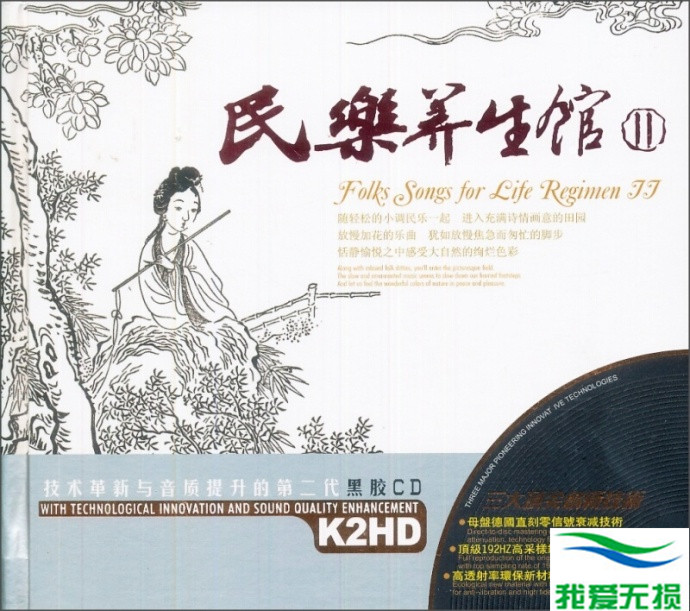 群星 – 《民乐养生馆Ⅱ》2CD 淡雅悠然 民乐精选[WAV 无损音乐]下载