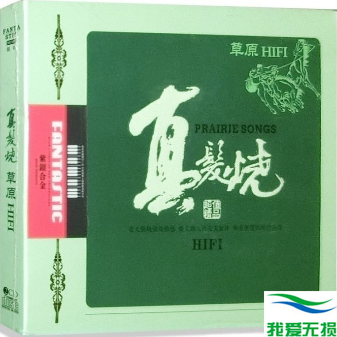 群星 – 《真发烧-草原HIFI》2CD[WAV 无损音乐]下载