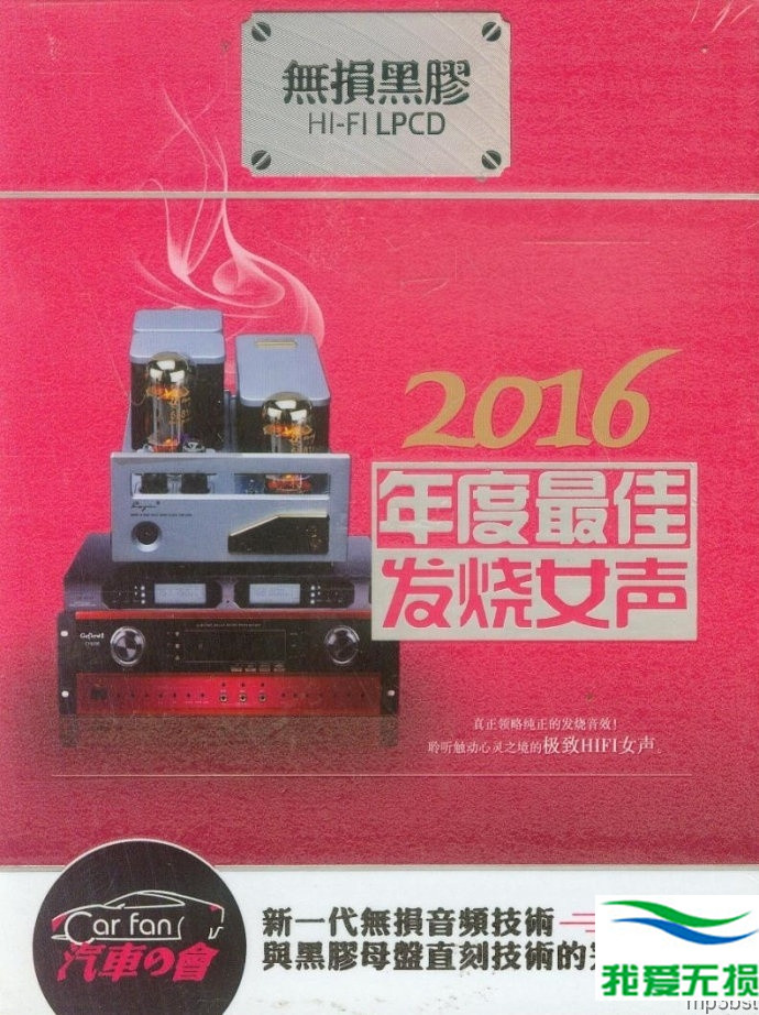 群星 – 《2016年度最佳发烧女声 2CD》极致HIFI女声[WAV 无损音乐]下载