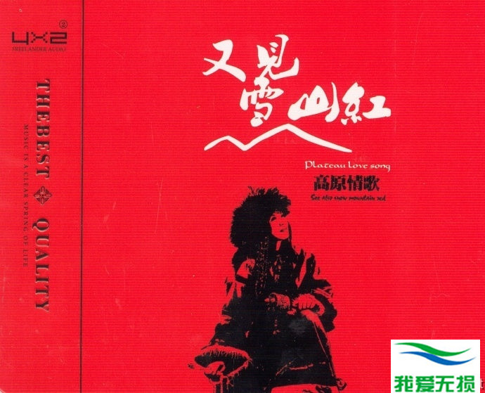 群星 – 《又见雪山红 2CD》来自高原的天籁人声[WAV 无损]下载