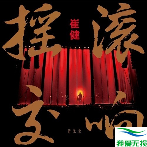 崔健 – 《摇滚交响音乐会》2017[FLAC 无损音乐]免费下载